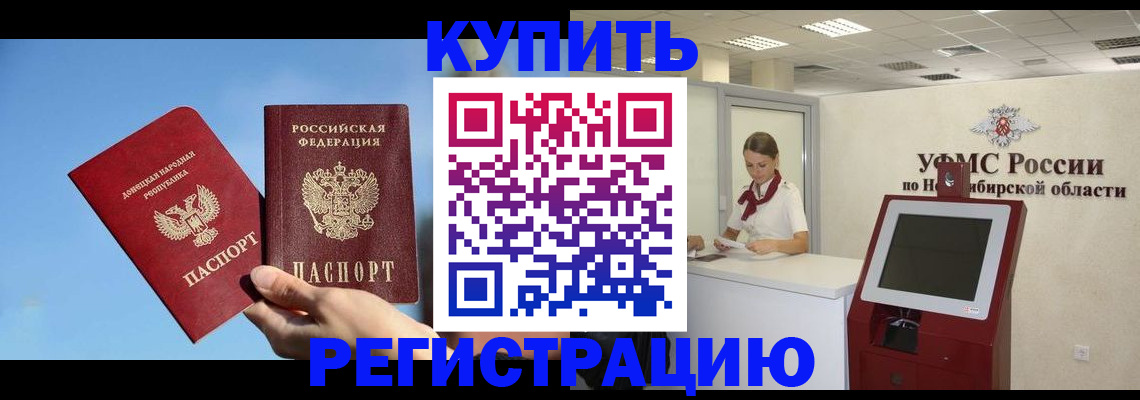 временная регистрация купить в Новосибирске