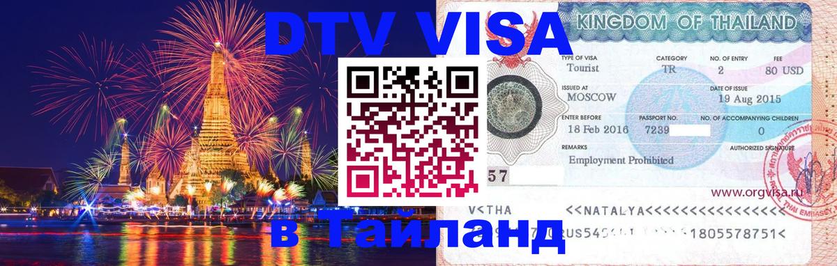 Стоимость и условия DTV визы — оформление в Таиланд под ключ - Новосибирск 