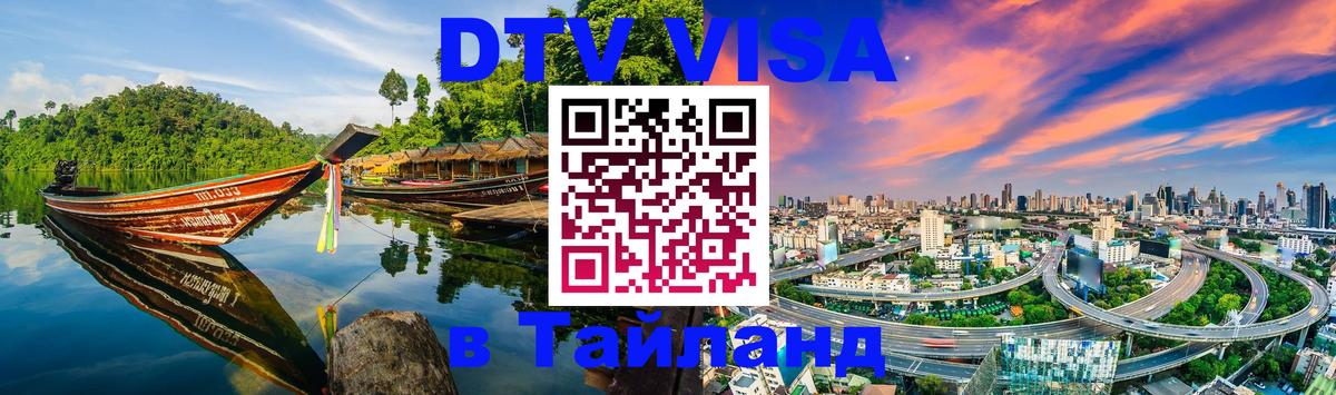 Купить DTV визу в Таиланд 