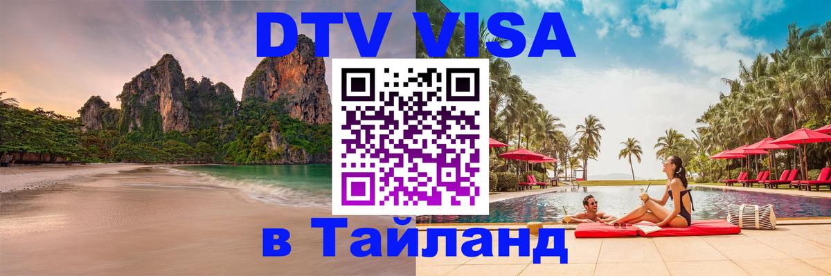 Сколько стоит виза DTV в Тайланд 
