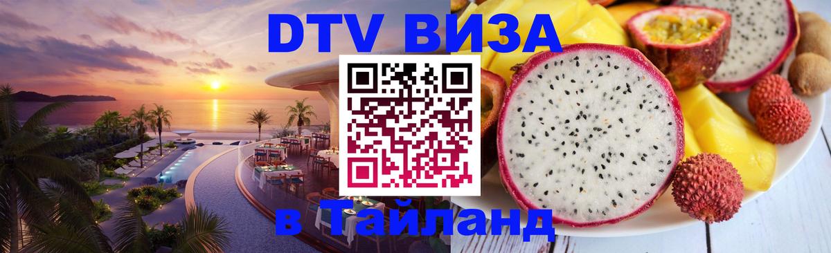 Стоимость и условия DTV визы — оформление в Таиланд под ключ - 05.10.2025 